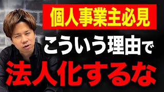 これは脱税になるリスクが高い…個人事業主が法人化する際に絶対に注意してほしいことをお話しします。