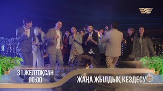 Жаңа жылдық кездесу. 31 желтоқсан, 00:00