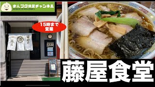 【紫波町】フルーツサンドでも有名な藤屋食堂でラーメン【ランチ 飯屋 】満腹満足