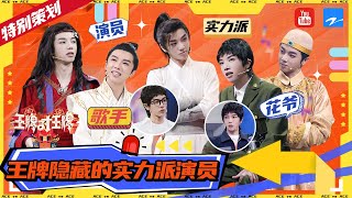 【王牌七周年特别策划】华晨宇演技进阶史：无师自通 真的不打算往演员这个方向发展吗？    2022 精选特辑 #王牌对王牌7