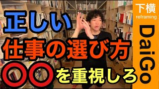 【DaiGo】仕事選びで迷ったらコレ！一番に重視してほしい仕事の選び方【メンタリスト 切り抜き動画】