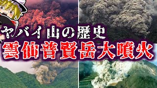 知っておかないとまずい雲仙普賢岳噴火の歴史【ゆっくり解説】