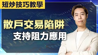 散戶高危投資陷阱【短炒技術教學】支持阻力應用｜牛熊證分布圖點用？ ｜廣東話教學｜短炒波士 Ringo #港股 #美股 #股票 #恒指 #納指 #daytrading