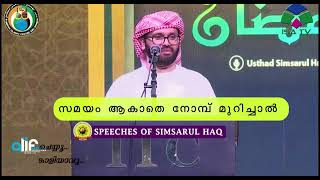 സമയം ആകാതെ നോമ്പ് മുറിച്ചാൽ☝️സിംസാറുൽ ഹഖ് ഹുദവി ഉസ്താദ്