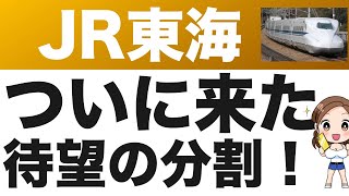 9022【JR東海】ついに来た！株式分割で買いやすくなる狙い目企業。インバウンドと国内需要回復で今後の業績も期待（24年第1四半期）