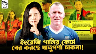 নারী দলের সাতকে কোচ চায় না, আবার এই সাতজন কোচকে চায় না।। Golam Hosen - গোলাম হোসেন