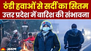 Weather Update: Delhi में ठंडी हवाओं से बढ़ी सर्दी, UP में बारिश की संभावना । Hindi News । Breaking