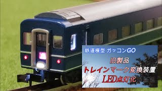 トレインマーク テールライト LED化 【旧製品】