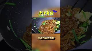 |炒粉條|美食|家常菜|炒粉條別綽水和直接炒，教妳正確做法，不成坨更入味 #shorts