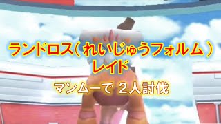 【ポケモンGO】ランドロス（れいじゅうフォルム）レイド　マンムーで２人討伐