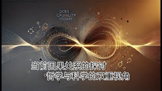 当前因果关系的探讨：哲学与科学的双重视角