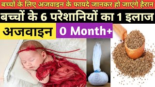 बच्चे की 6 बीमारी का इलाज | Ajwain ke fayde for Newborn Baby | Ajwain for Baby Cold Cough and Gas