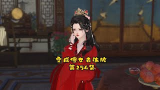 穿成傻女去流放，254集，从皇觉寺归家