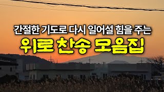 위로 찬송가 모음집 | 하나님의 위로가 가득한 찬양 모음집 | 유튜브 최고의 찬송가 시리즈 | Hymn collection / Korea Jeju