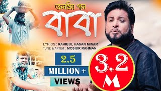 Baba Sudhu Baba Noy (Father Song) | বাবা | Mosiur Rahman || Bangla Islamic Song