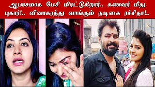 ஆபாசமாக பேசி மிரட்டுகிறார்.. கணவர் மீது புகார்!.. விவாகரத்து வாங்கும் நடிகை ரச்சிதா!..