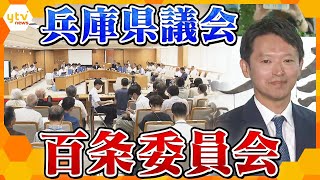 【LIVE】斎藤知事証人尋問　兵庫県議会の百条委員会を生配信　”告発文問題”を調査　斎藤知事は何を語る？