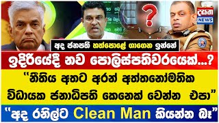 ඉදිරියේදී නව පොලිස්පතිවරයෙක්...? \