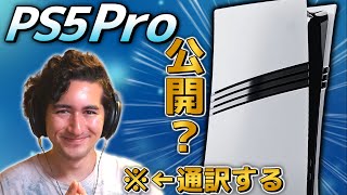 【通訳する】このStateOfPlayってPS5Proの情報公開確定じゃん？