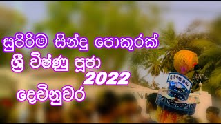 2022 දෙවිනුවර ශ්‍රී විෂ්ණු පූජා | සින්දු පොකුරක් එක පෙලට | Sri Wishnu Puja 2022