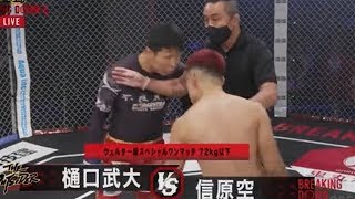 【BreakingDown6】樋口武大vs勾配ニキ(信原空) 試合フル 1080p