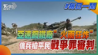 亞速鋼鐵廠「火雨狂炸」 俄兵槍平民戰爭罪審判｜TVBS新聞20220516