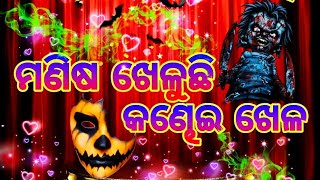 ମଣିଷ ଖେଳୁଛି କଣ୍ଢେଇ ଖେଳ 🎭📽