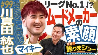 川真田紘也選手とたっぷりトーク！｜島田と語りまショー 第11回