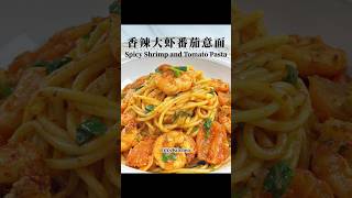 香辣大虾番茄意面 Spicy Shrimp and Tomato Pasta / Spaghetti【JiJi's Kitchen🍴】