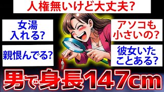 【2ch面白いスレ】【低身長特集】男で身長147CMだけど何か質問ある？【ゆっくり解説】【総集編】#質問ある #2ch #面白いスレ