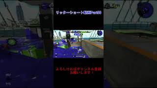 リッターショート動画Part55 マンタエリア4キル【スプラトゥーン2】