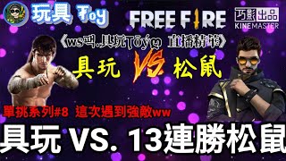 FREE FIRE 我要活下去│單挑系列#8│#單挑系列│具玩 VS. 單挑13連勝ㄉ松鼠│這次竟然遇到強敵...│具玩會不會打輸松鼠ㄋ？【ᴡs팩.具玩Ţōýღ  直播精華】《ᴡs팩.具玩Ţōýღ》