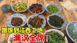 大超江西工地蹭饭，吃满汉全席，大哥太敞亮了【大超总】