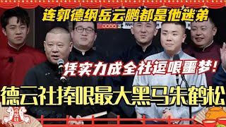 德云社捧哏黑马朱鹤松 凭实力成全社逗哏噩梦！连郭德纲岳云鹏都是他迷弟？德云斗笑社 | 搞笑 | 娱乐 | 综艺 | 郭德纲 | 岳云鹏 #相声 #德云社