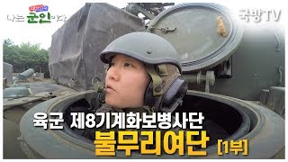 [나는 대한민국 군인이다] 45회(본편) 육군 제8보병기계화사단 불무리여단 1부