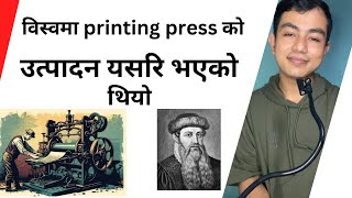 विस्वमा printing press को उन्पादन यसरी भयो This is how the printing press was invented in the world