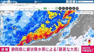 【速報】静岡県に線状降水帯が発生　顕著な大雨に関する情報を発表　気象庁(2023年6月2日)