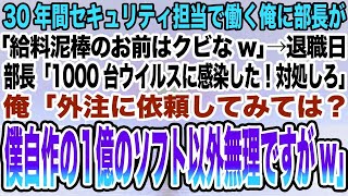 【感動する話】30年間セキュリティ担当で働く俺に部長が「給料泥棒のお前はクビw」→退職日部長「ウイルスに感染した！対処しろ」俺「外注に依頼しては？僕が開発した１億のソフト以外無理ですがw」【泣け