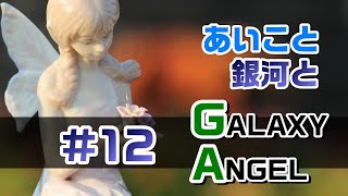 あいこと銀河と「GALAXY ANGEL」#12