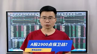 价值派：48%！A股泥沙俱下近4800只下跌，2900点保卫战打响？