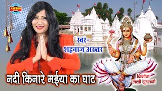 Nadi Kinare Maiya Ka Ghat - नदी किनारे मईया का घाट - Shahnaz Akhtar 07089042601 - Lord Durga