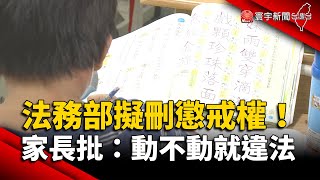 法務部擬刪「懲戒權」！家長批：界線模糊｜#寰宇新聞 @globalnewstw