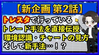 【新企画 第2話】トレスタで行っているトレード手法を直接伝授 環境認識・チャートの見方そして新手法…！？