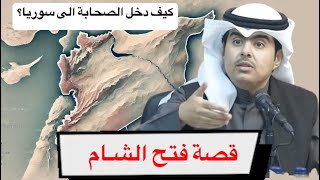 قصة فتح الشام | كيف دخل الصحابة الى سوريا ؟ | الدكتور جاسم الجزاع