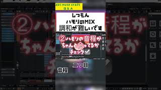 【MIX初心者向け】ハモリのMIXがなんか上手くいかない時の3つのチェックポイント！