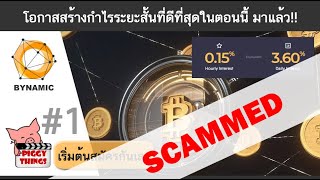 (❌SCAMMED งดลงทุน) เจาะลึกBYNAMIC สุดยอด Piggybank ที่สร้างกำไรได้อย่างสะใจเป็นที่สุด