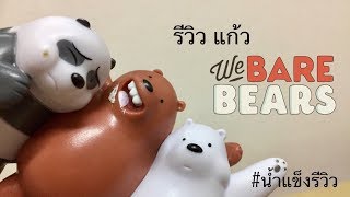 รีวิว แก้ว we bare bears จาก กาแฟมวลชน