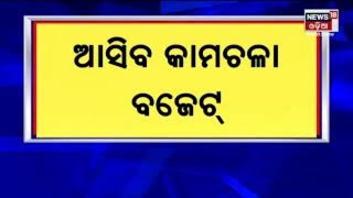 Budget to lay in assembly today I ଆଜି ବିଧାନସଭାରେ ଉପସ୍ଥାପନା ରାଜ୍ୟ ବଜେଟ