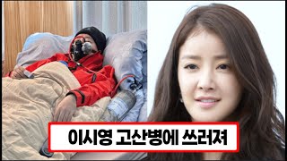 Himalayan climbing actor Lee Si-young collapses from altitude sickness and goes on oxygen respirator