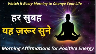 हर सुबह यह ज़रूर सुने | This Can Change Everything | Morning Affirmation for Positive Energy